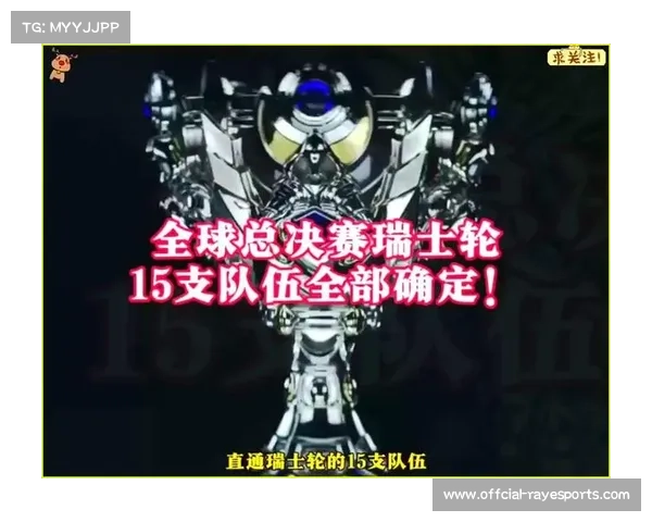 全球总决赛瑞士轮晋级机制解析八支战队最终汇聚淘汰赛舞台